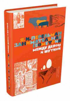 Книга Занимательная геометрия Между делом и шуткой, б-10484, Баград.рф